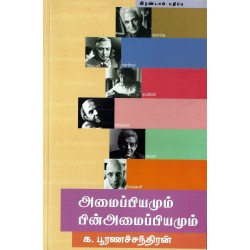 அமைப்பியமும் பின்அமைப்பியமும்  அமைப்பியமும் பின்அமைப்பியமும்