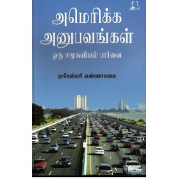 அமெரிக்க அனுபவங்கள் அமெரிக்க அனுபவங்கள்