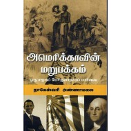 அமெரிக்காவின் மறுபக்கம் 