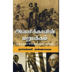 அமெரிக்காவின் மறுபக்கம்  அமெரிக்காவின் மறுபக்கம்
