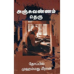 அஞ்சுவண்ணம் தெரு அஞ்சுவண்ணம் தெரு