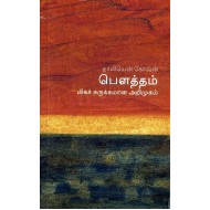பௌத்தம் (மிகச் சுருக்கமான அறிமுகம்) 