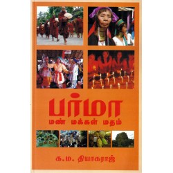 பர்மா: மண் மக்கள் மதம்   