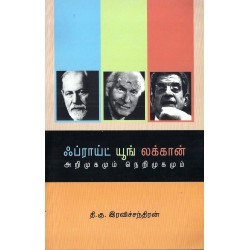 ஃப்ராய்ட் யூங் லக்கான் ஃப்ராய்ட் யூங் லக்கான்