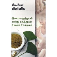 இணை மருத்துவம், மாற்று மருத்துவம்