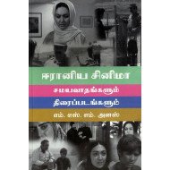 ஈரானிய சினிமா: சமயவாதங்களும் திரைப்படங்களும்   
