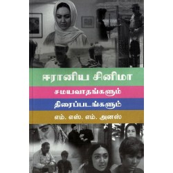 ஈரானிய சினிமா: சமயவாதங்களும் திரைப்படங்களும்    ஈரானிய சினிமா: சமயவாதங்களும் திரைப்படங்களும்