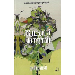 இரட்டைச் சொற்கள் 