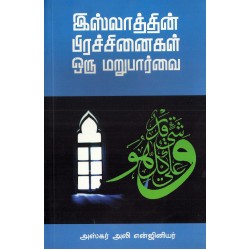 இஸ்லாத்தின் பிரச்சினைகள்: ஒரு மறுபார்வை இஸ்லாத்தின் பிரச்சினைகள்: ஒரு மறுபார்வை