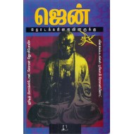 ஜென்: தொடக்கநிலையினருக்கு