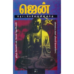 ஜென்: தொடக்கநிலையினருக்கு