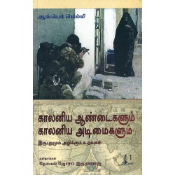 காலனிய ஆண்டைகளும் காலனிய அடிமைகளும்