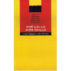 காக்கி உடையும் காவிக் கொடியும் காக்கி உடையும் காவிக் கொடியும்