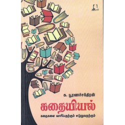 கதையியல் கதையியல்