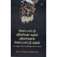 கோட்பாட்டு விமர்சன யுகம்