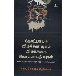 கோட்பாட்டு விமர்சன யுகம்