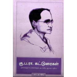 கு.ப.ரா. கட்டுரைகள்  (முழுத் தொகுப்பு) 