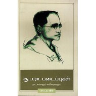 கு.ப.ரா.படைப்புகள்: நாடகங்கள், கவிதைகள் 