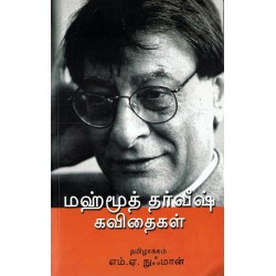 மஹ்மூத் தர்வீஷ் கவிதைகள் மஹ்மூத் தர்வீஷ் கவிதைகள்