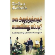மன அழுத்தத்தைச் சமாளிப்பது எப்படி?
