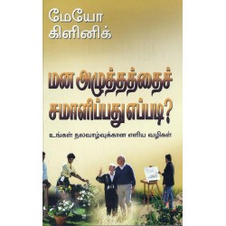 மன அழுத்தத்தைச் சமாளிப்பது எப்படி? மன அழுத்தத்தைச் சமாளிப்பது எப்படி?