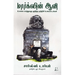 மார்க்ஸின் ஆவி 