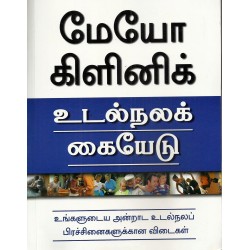 மேயோ கிளினிக்: உடல்நலக் கையேடு