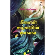 மீஸான் கற்களின் காவல்