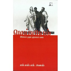 மெய்யியல்: கிரேக்கம் முதல் தற்காலம் வரை