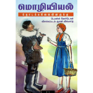 மொழியியல்: தொடக்கநிலையினருக்கு