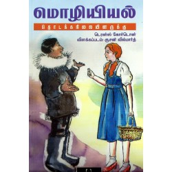 மொழியியல்: தொடக்கநிலையினருக்கு