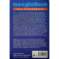 மொழியியல்: தொடக்கநிலையினருக்கு