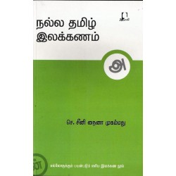 நல்ல தமிழ் இலக்கணம்