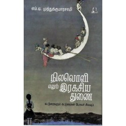 நிலவொளி எனும் இரகசிய துணை நிலவொளி எனும் இரகசிய துணை