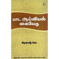 பாட ஆய்வியல் கையேடு