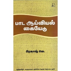 பாட ஆய்வியல் கையேடு
