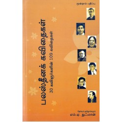 பலஸ்தீனக் கவிதைகள் (30 கவிஞர்களின் கவிதைகள்)