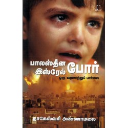 பாலஸ்தீன இஸ்ரேல் போர்