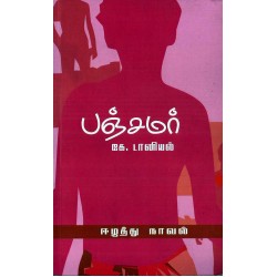 பஞ்சமர் பஞ்சமர்