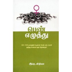 பெண் எழுத்து  பெண் எழுத்து