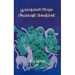 பூனையைப் போல அலையும் வெளிச்சம் 