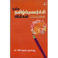புதிய தமிழ்ப்புணர்ச்சி விதிகள்