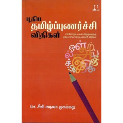 புதிய தமிழ்ப்புணர்ச்சி விதிகள்