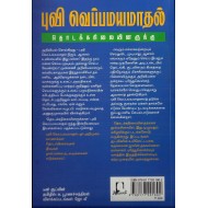 புவி வெப்பமயமாதல்: தொடக்கநிலையினருக்கு