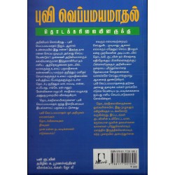 புவி வெப்பமயமாதல்: தொடக்கநிலையினருக்கு
