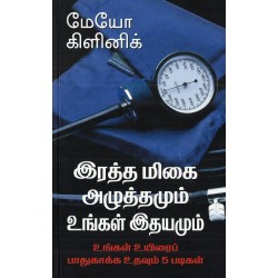 இரத்த மிகை அழுத்தமும் உங்கள் இதயமும்