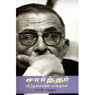 சார்த்தர்: விடுதலையின் பாதைகள்