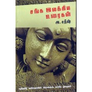 சங்க இலக்கிய உரைகள்