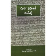 சொல் வழக்குக் கையேடு 