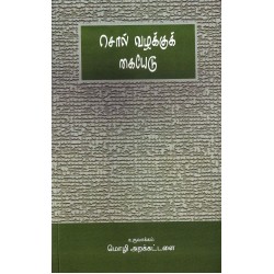 சொல் வழக்குக் கையேடு 